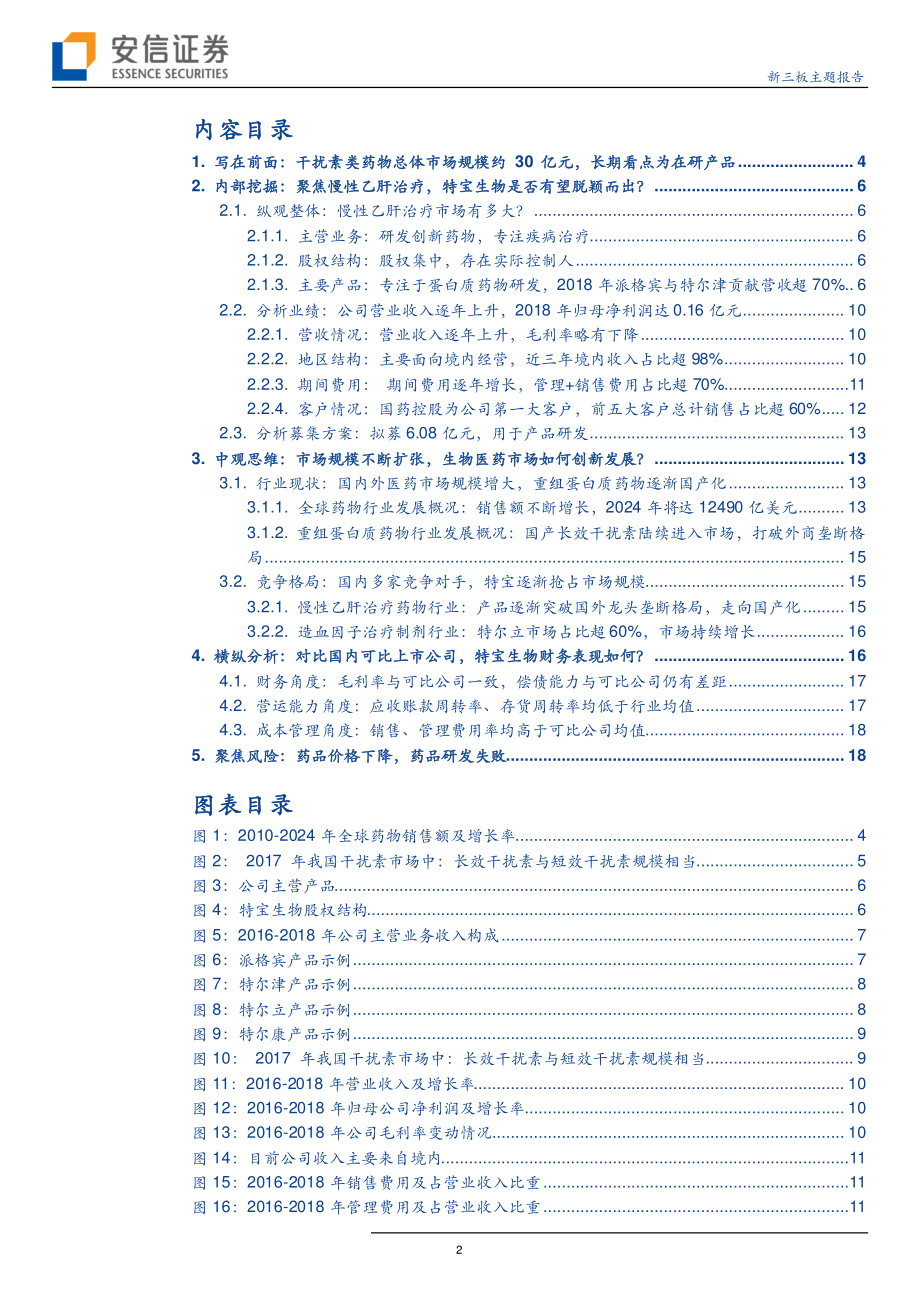 新三板主题报告：聚焦大分子治疗性药物特宝生物是否有望脱颖而出？-20190627-安信证券-21页.pdf_第3页