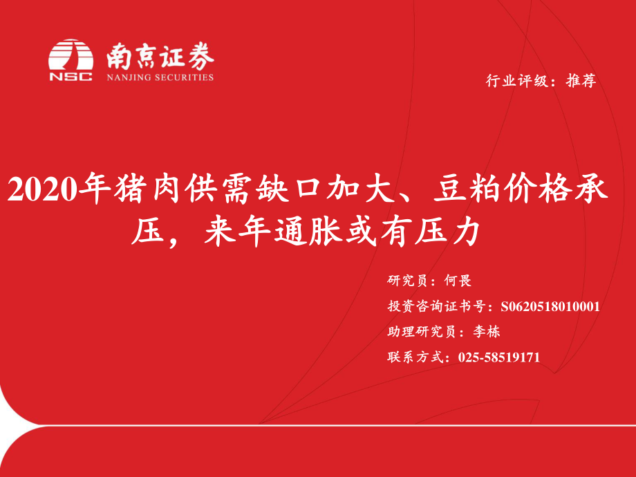 食品行业：2020年猪肉供需缺口加大、豆粕价格承压来年通胀或有压力-20191029-南京证券-23页.pdf_第1页