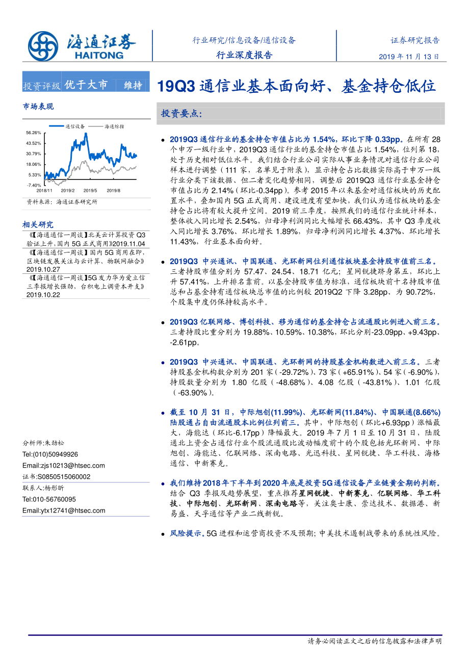 通信设备行业：19Q3通信业基本面向好基金持仓低位-20191113-海通证券-22页.pdf_第1页