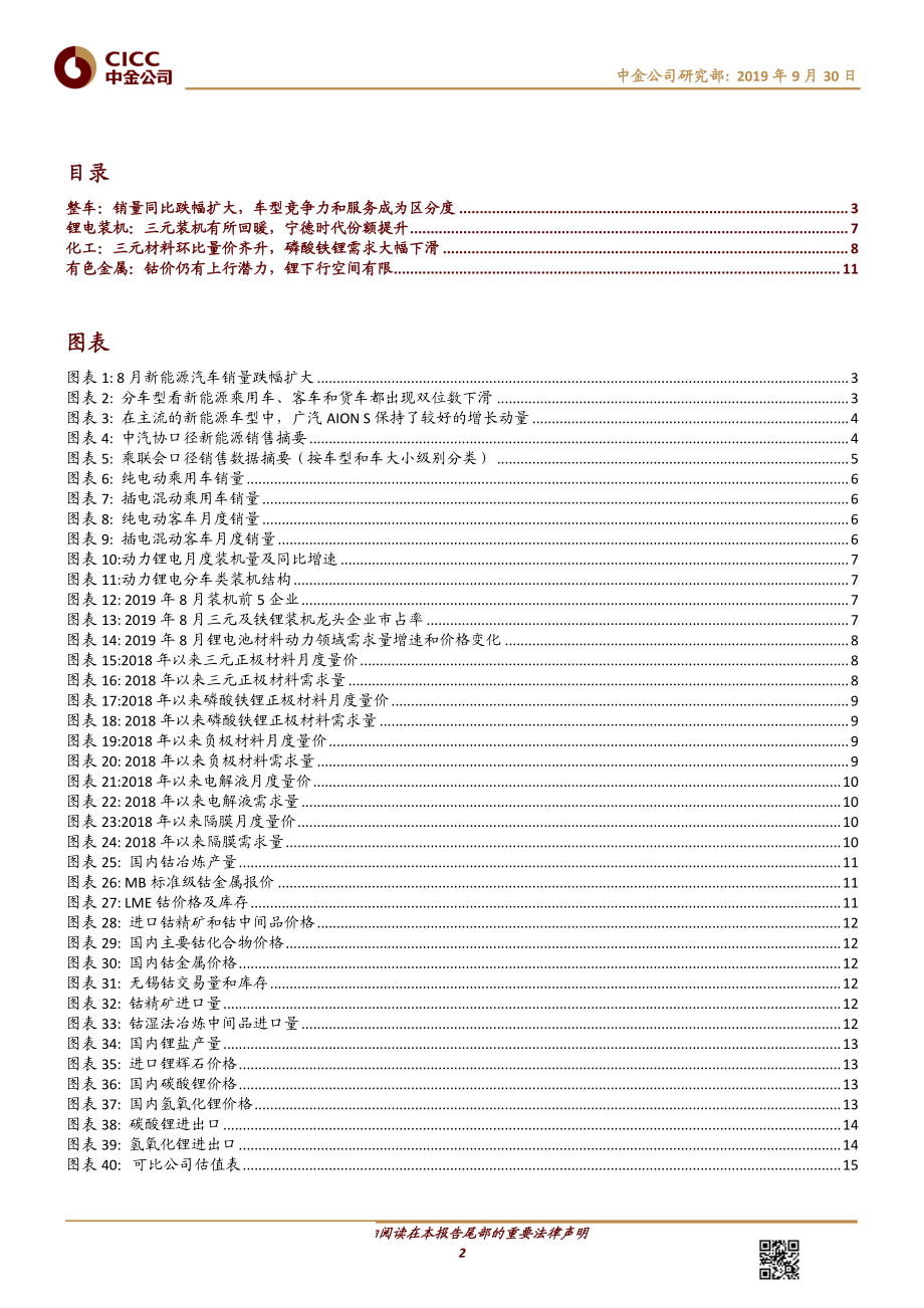 新能源汽车行业：整车销量跌幅扩大但翘尾预期拉动产业链回暖-20190930-中金公司-18页 (2).pdf_第3页