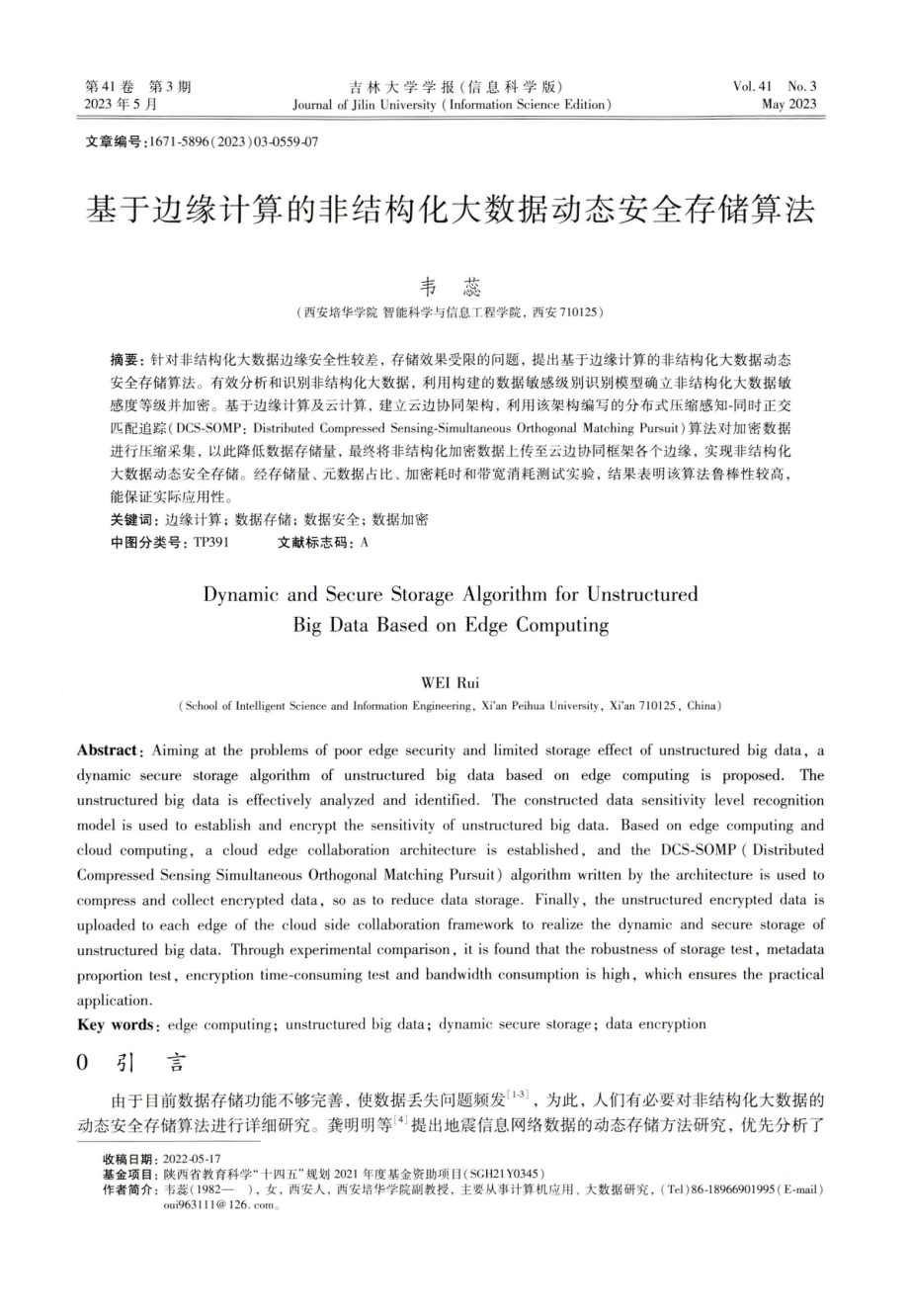 基于边缘计算的非结构化大数据动态安全存储算法.pdf_第1页