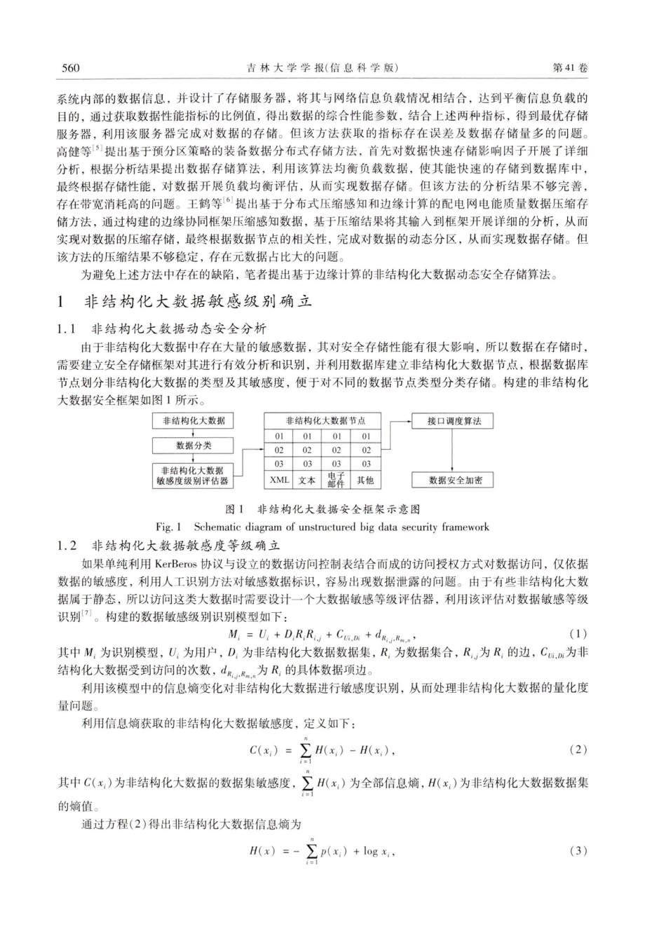 基于边缘计算的非结构化大数据动态安全存储算法.pdf_第2页