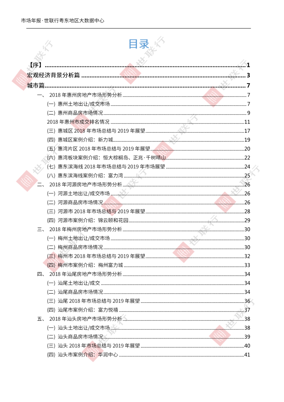 世联行-粤东房地产市场2018年回顾与2019年展望-2019.2-75页.pdf_第3页