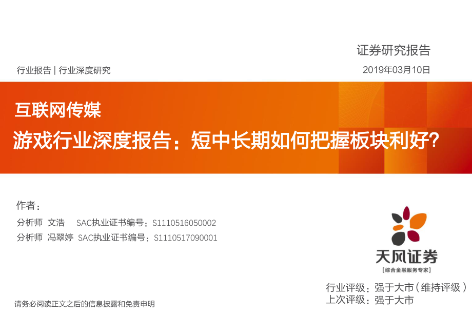 游戏行业深度报告：短中长期如何把握板块利好？-20190310-天风证券-21页.pdf_第1页