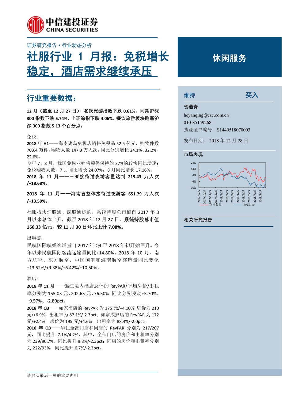 社服行业1月报：免税增长稳定酒店需求继续承压-20181228-中信建投-24页.pdf_第1页