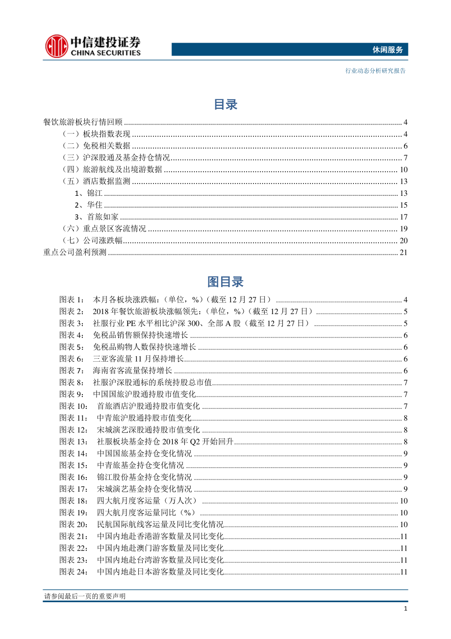 社服行业1月报：免税增长稳定酒店需求继续承压-20181228-中信建投-24页.pdf_第2页