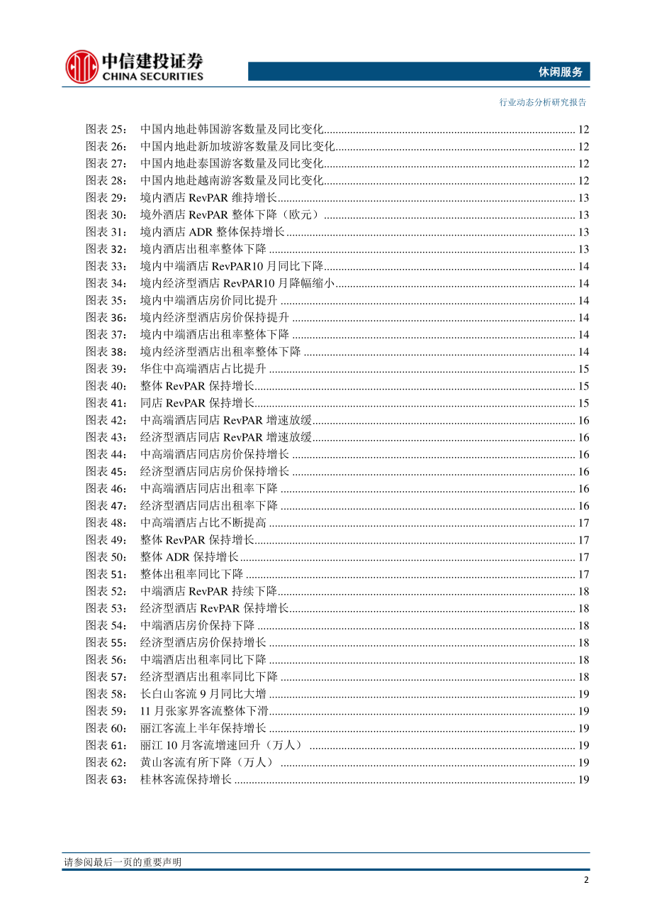 社服行业1月报：免税增长稳定酒店需求继续承压-20181228-中信建投-24页.pdf_第3页