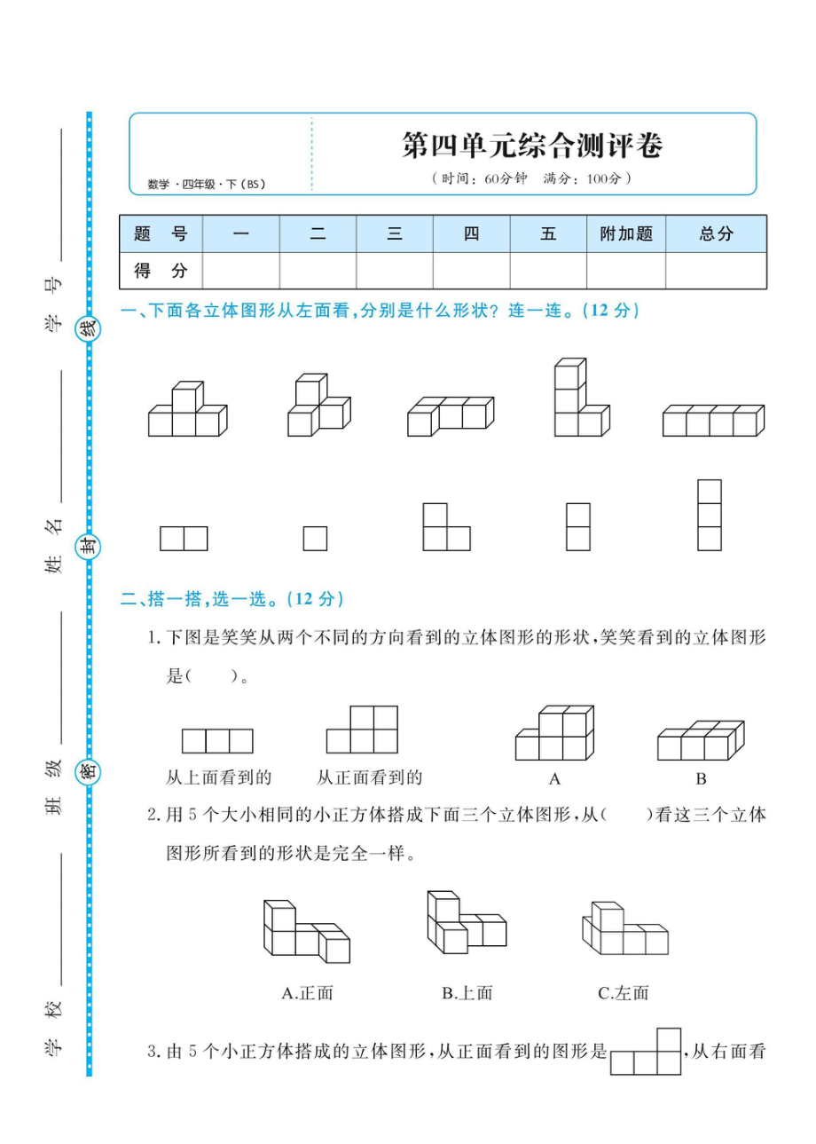 四（下）数学第四单元综合测评卷.pdf_第1页