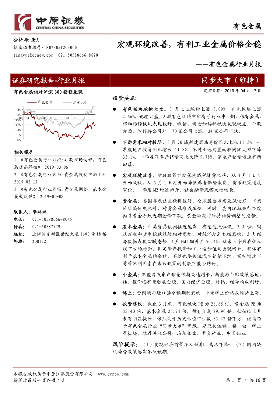 有色金属行业月报：宏观环境改善有利工业金属价格企稳-20190417-中原证券-16页.pdf_第1页