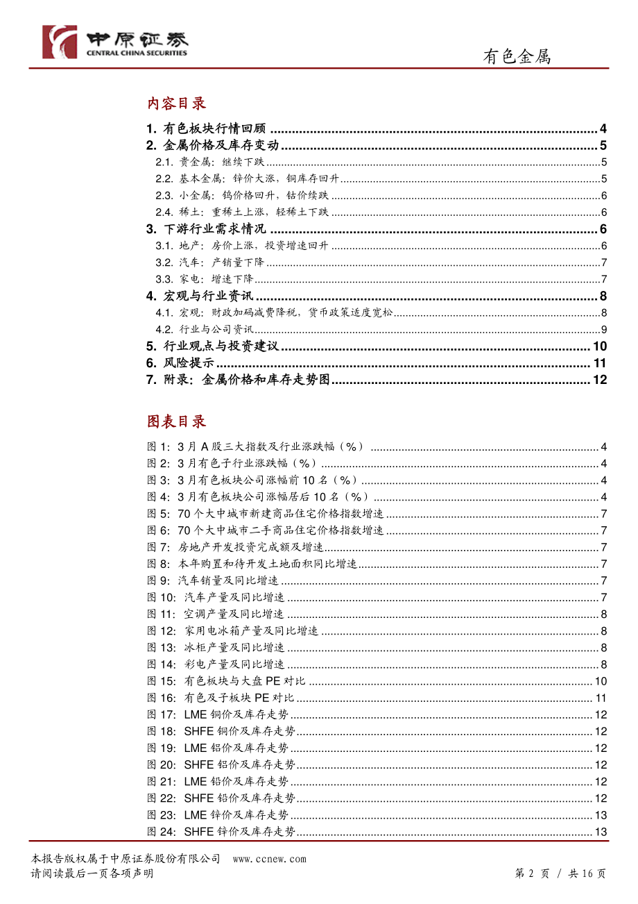 有色金属行业月报：宏观环境改善有利工业金属价格企稳-20190417-中原证券-16页.pdf_第3页