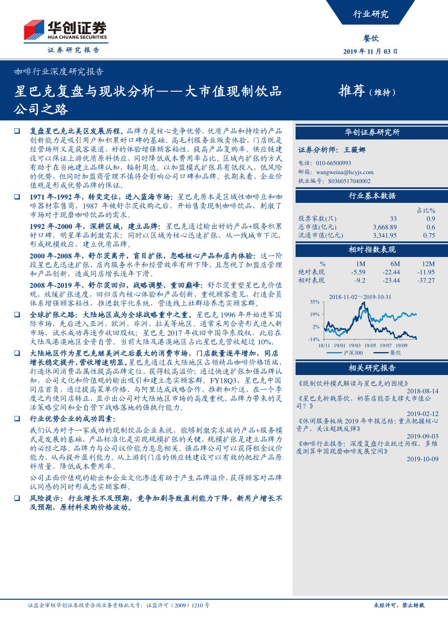 咖啡行业深度研究报告：星巴克复盘与现状分析大市值现制饮品公司之路-20191103-华创证券-29页.pdf_第1页