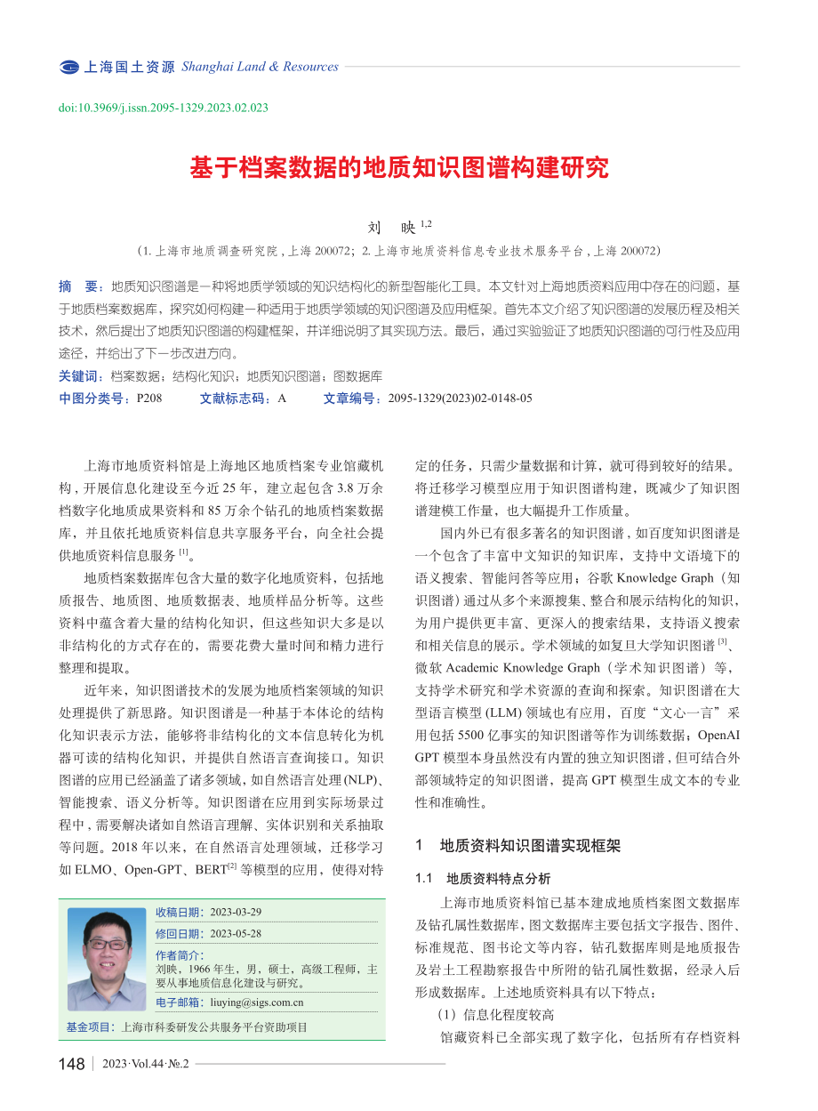 基于档案数据的地质知识图谱构建研究.pdf_第1页