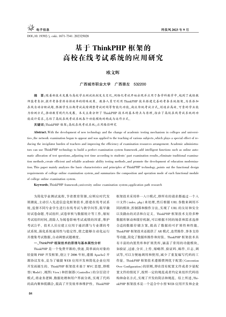 基于ThinkPHP框架的高校在线考试系统的应用研究.pdf_第1页