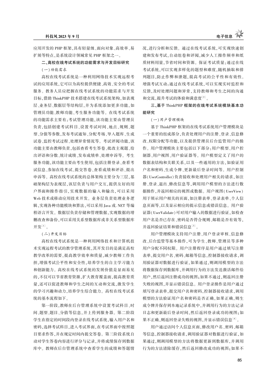 基于ThinkPHP框架的高校在线考试系统的应用研究.pdf_第2页