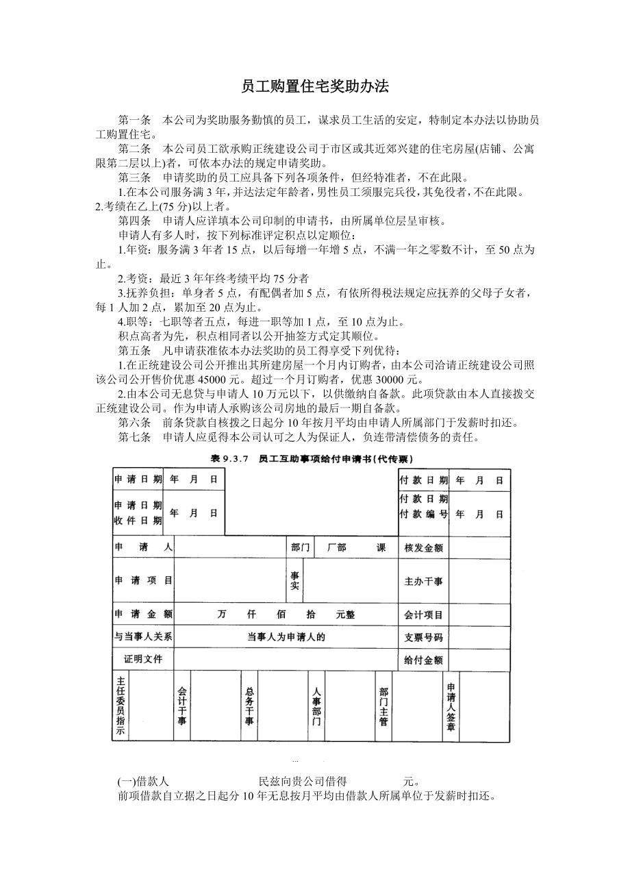 员工购置住宅奖助办法 (2).doc_第1页