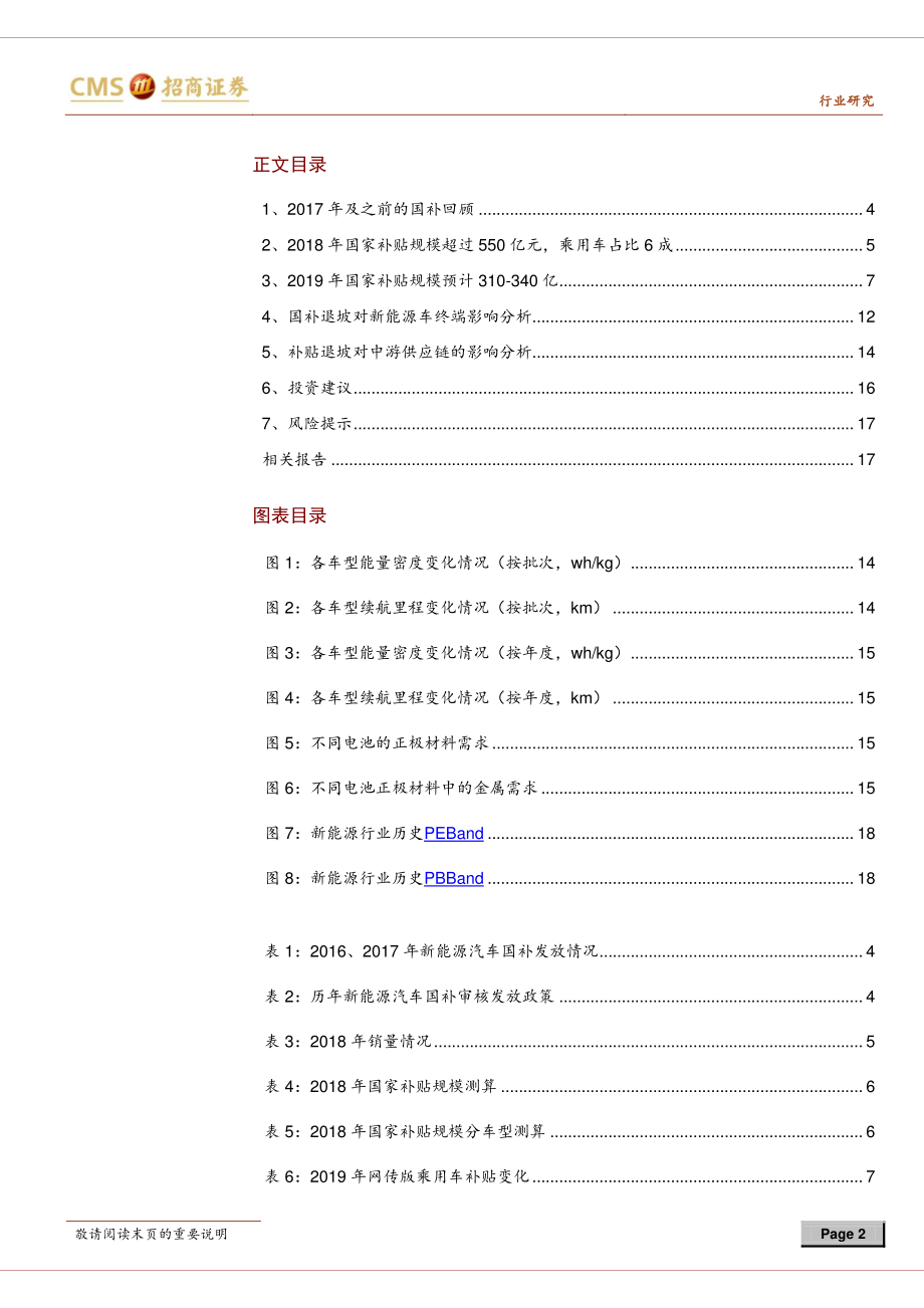 新能源行业动力电池与电气系统系列报告之（二十三）：新能源汽车补贴政策对中游盈利影响分析-20190127-招商证券-19页 (2).pdf_第3页