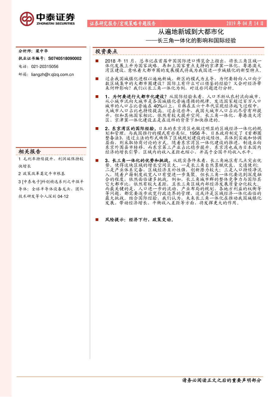 长三角一体化的影响和国际经验：从遍地新城到大都市化-20190414-中泰证券-13页.pdf_第1页