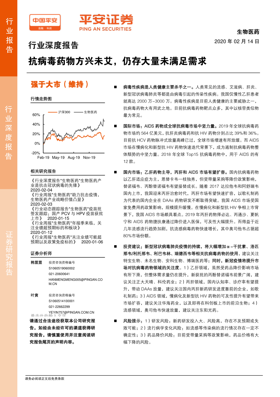 生物医药行业深度报告：抗病毒药物方兴未艾仍存大量未满足需求-20200214-平安证券-39页.pdf_第1页