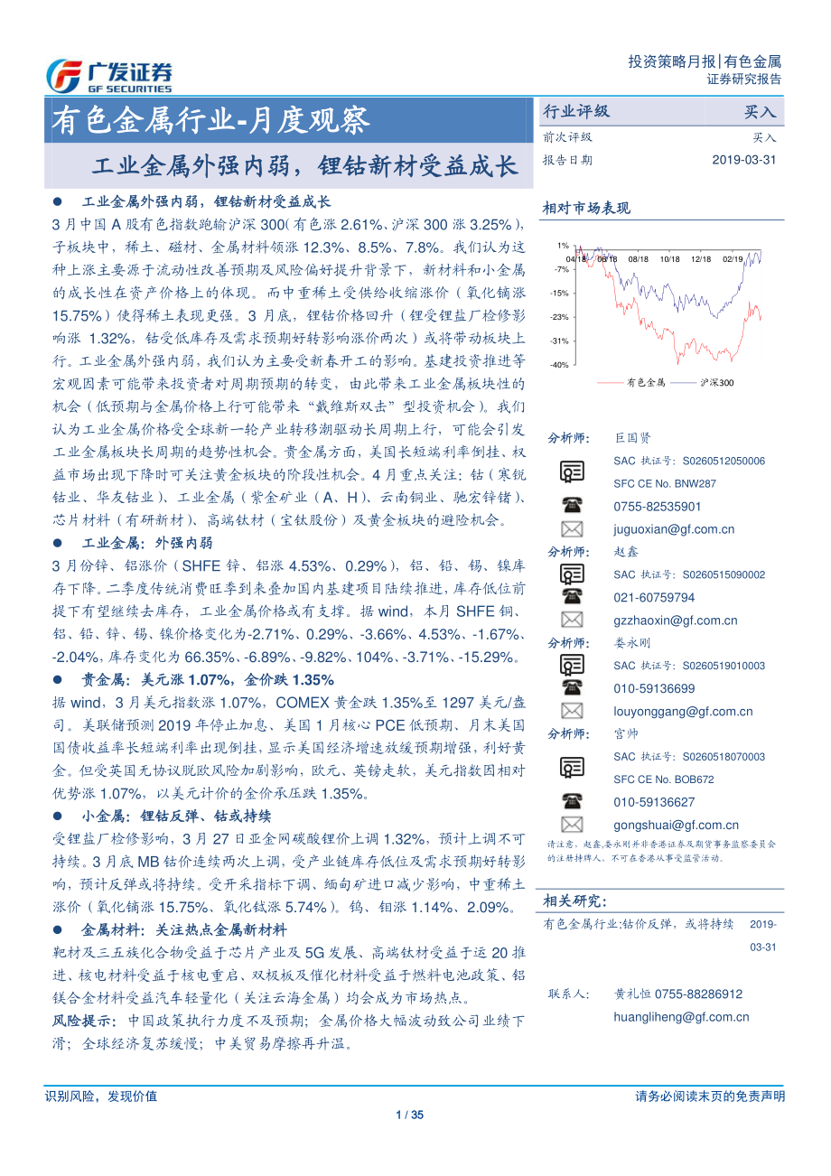 有色金属行业月度观察：工业金属外强内弱锂钴新材受益成长-20190331-广发证券-35页.pdf_第1页