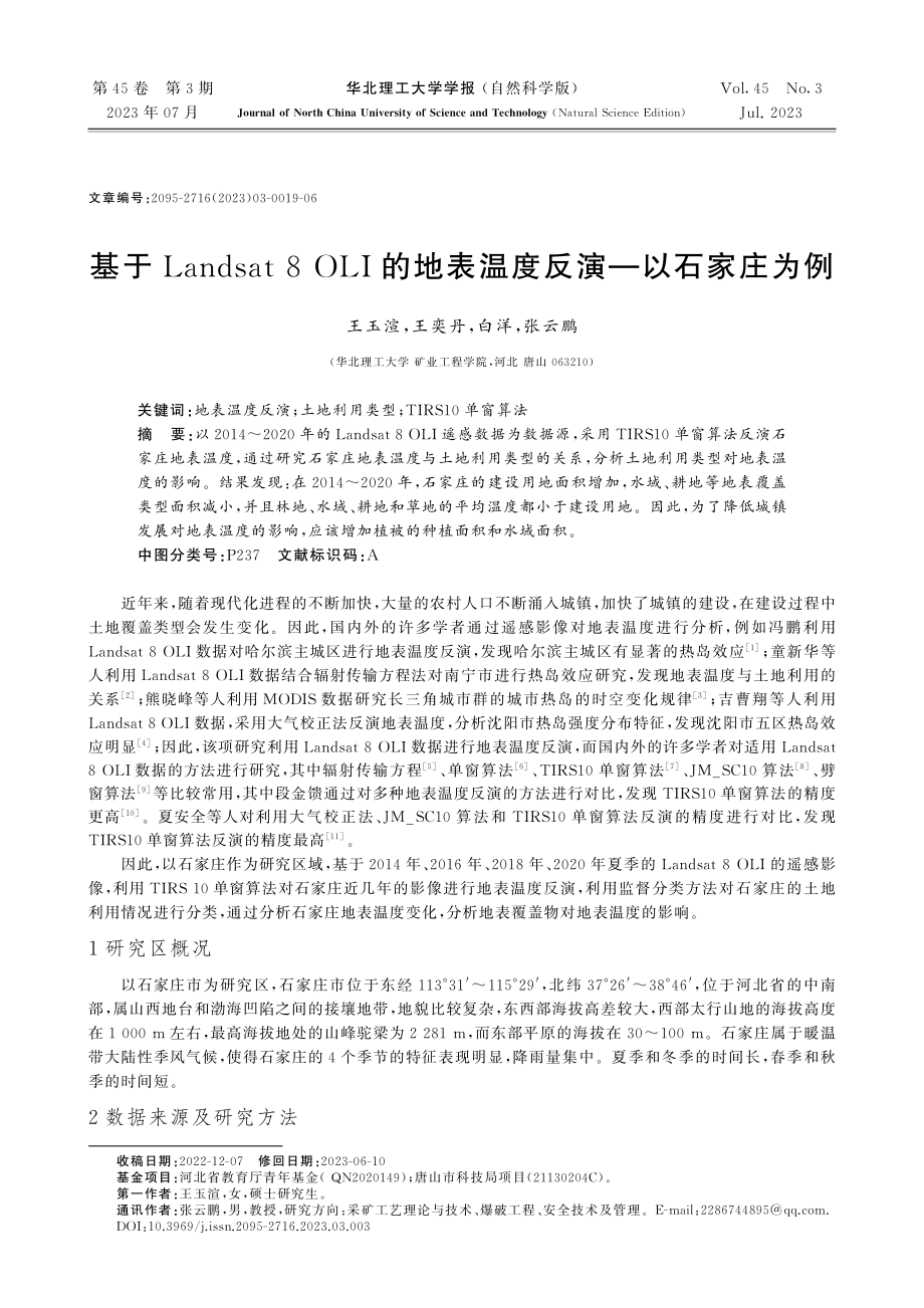 基于Landsat 8 OLI的地表温度反演——以石家庄为例.pdf_第1页