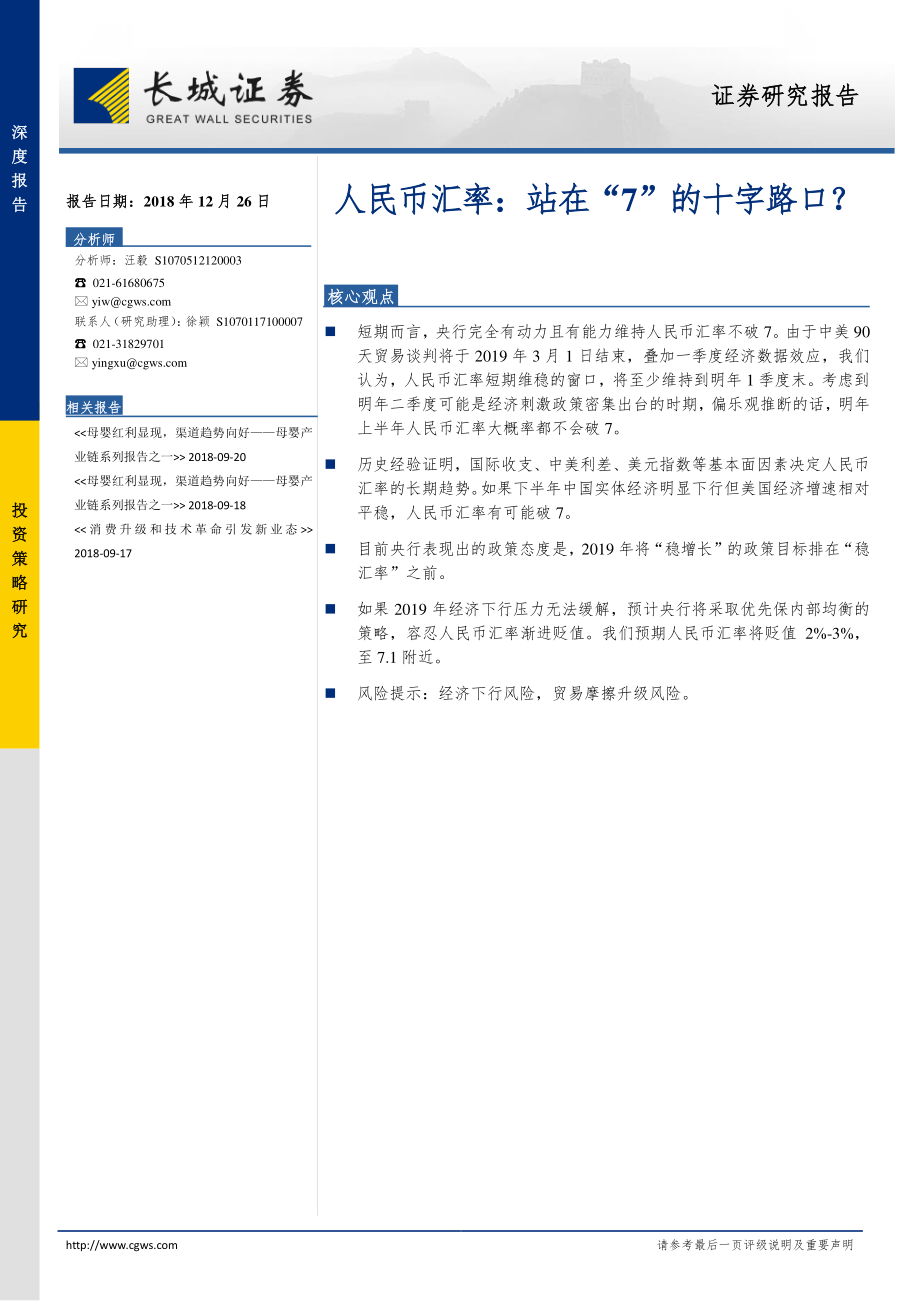 人民币汇率：站在“7”的十字路口？-20181226-长城证券-24页.pdf_第1页