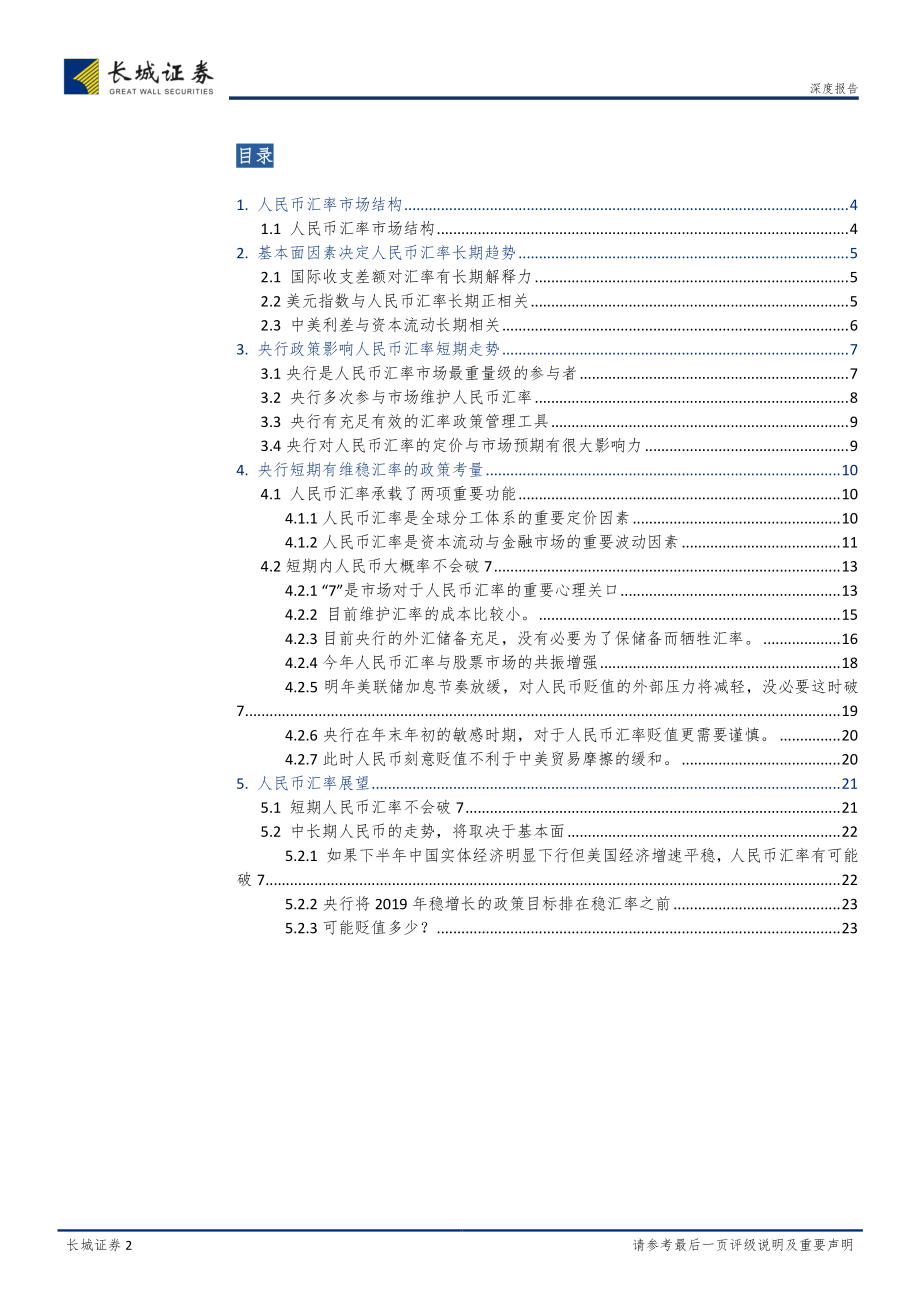 人民币汇率：站在“7”的十字路口？-20181226-长城证券-24页.pdf_第2页