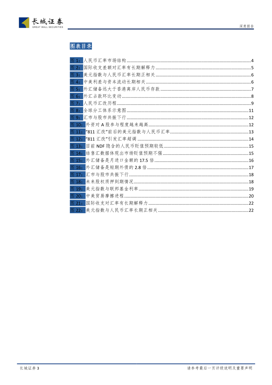 人民币汇率：站在“7”的十字路口？-20181226-长城证券-24页.pdf_第3页