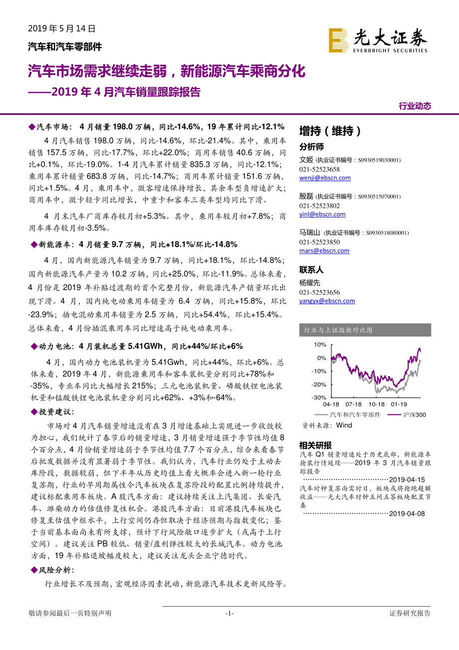 汽车和汽车零部件行业2019年4月汽车销量跟踪报告：汽车市场需求继续走弱新能源汽车乘商分化-20190514-光大证券-16页.pdf_第1页