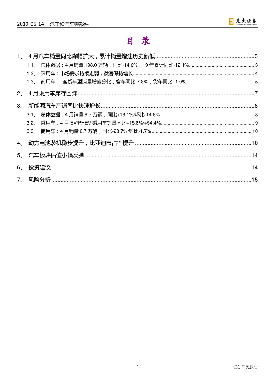 汽车和汽车零部件行业2019年4月汽车销量跟踪报告：汽车市场需求继续走弱新能源汽车乘商分化-20190514-光大证券-16页.pdf_第3页