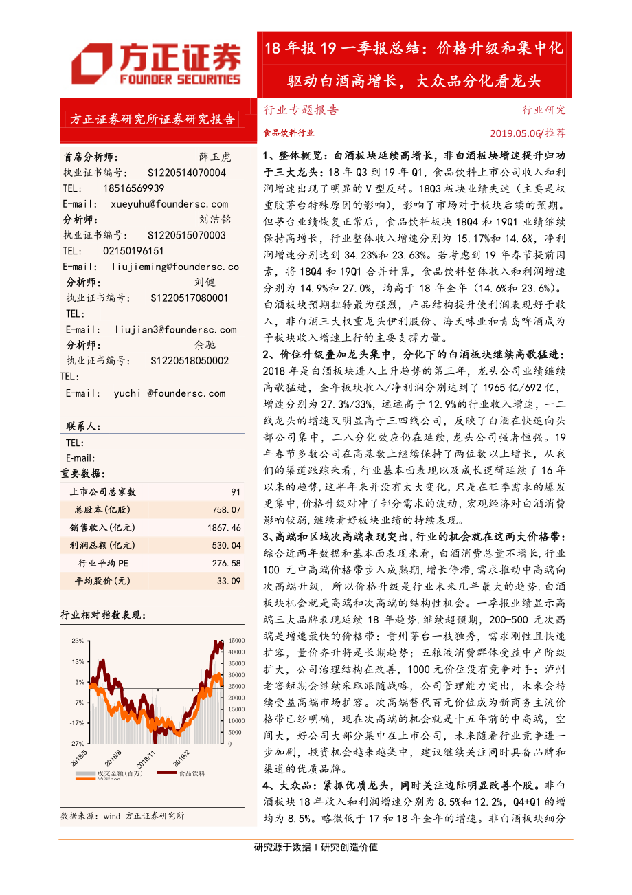 食品饮料行业18年报19一季报总结：价格升级和集中化驱动白酒高增长大众品分化看龙头-20190506-方正证券-27页 (2).pdf_第1页