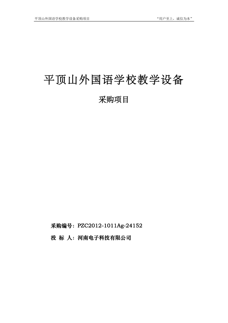 学校教学设备采购项目投标书.doc_第1页