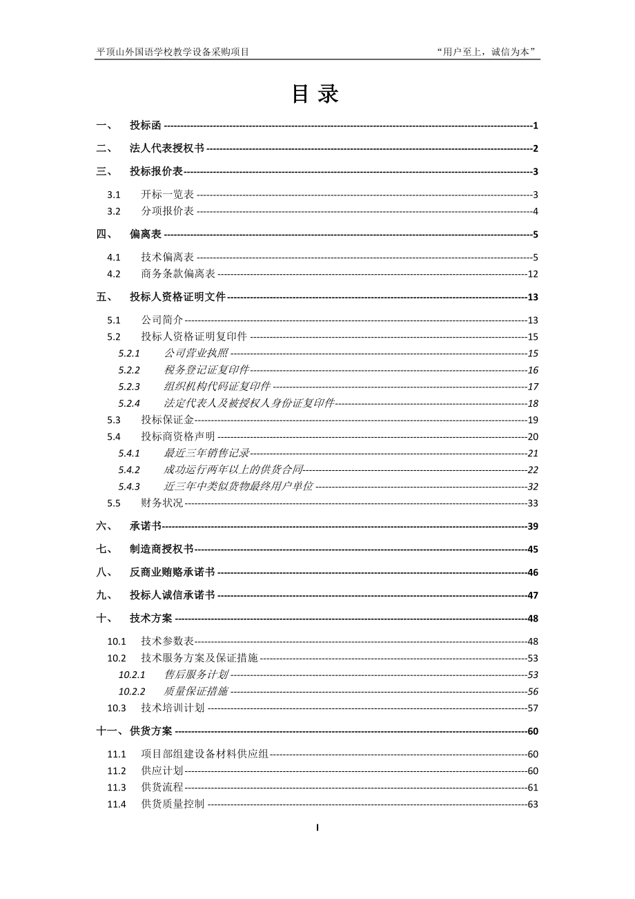 学校教学设备采购项目投标书.doc_第2页