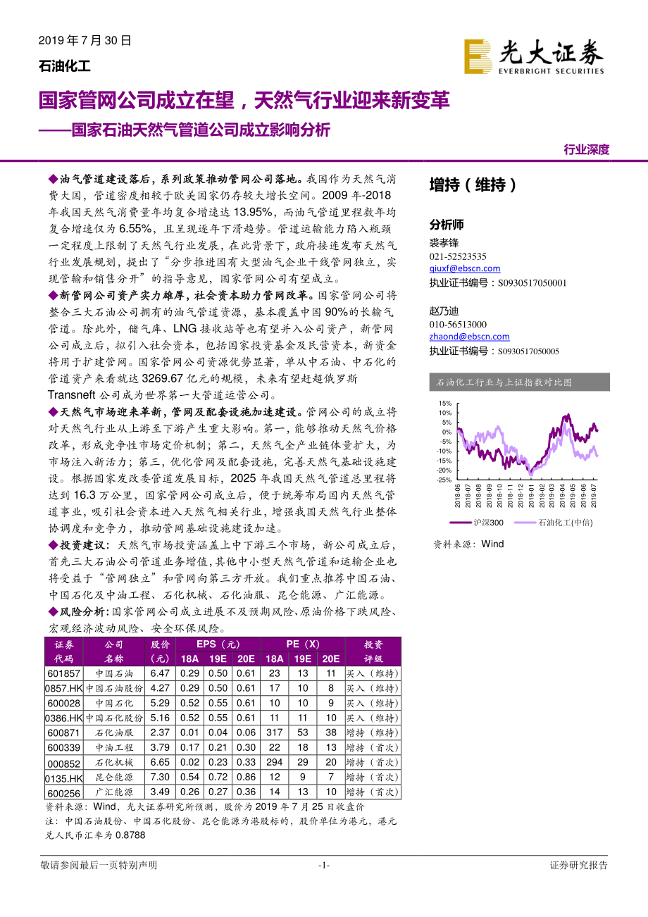 石油化工行业国家石油天然气管道公司成立影响分析：国家管网公司成立在望天然气行业迎来新变革-20190730-光大证券-36页.pdf_第1页