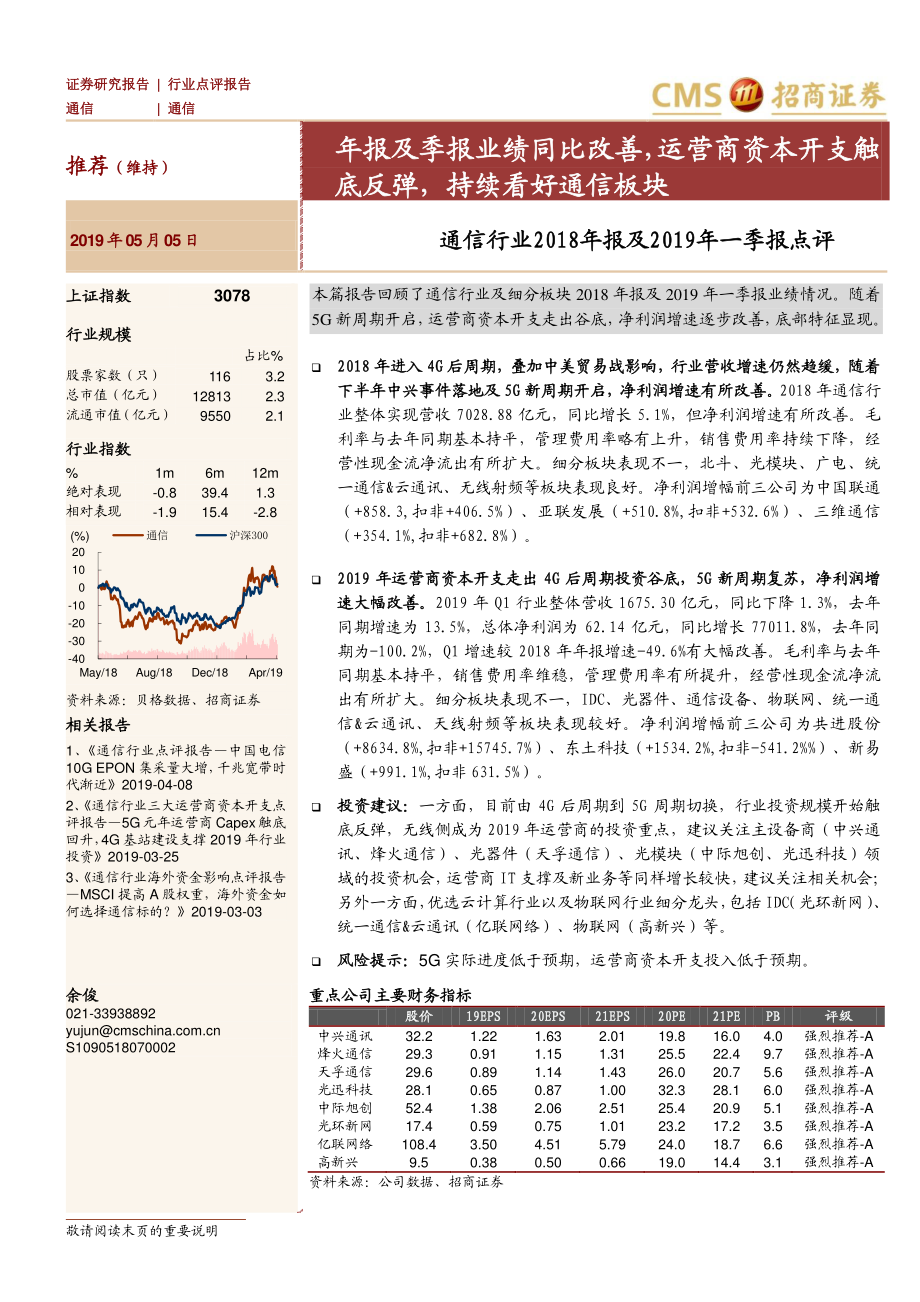 通信行业2018年报及2019年一季报点评：年报及季报业绩同比改善运营商资本开支触底反弹持续看好通信板块-20190505-招商证券-26页.pdf_第1页