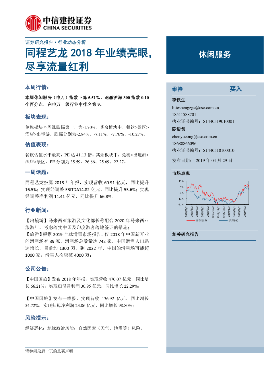 休闲服务行业：同程艺龙2018年业绩亮眼尽享流量红利-20190429-中信建投-10页.pdf_第1页