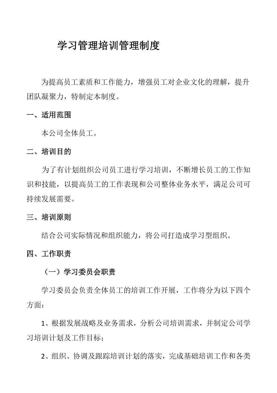 通用管理制度—学习 (4).docx_第1页