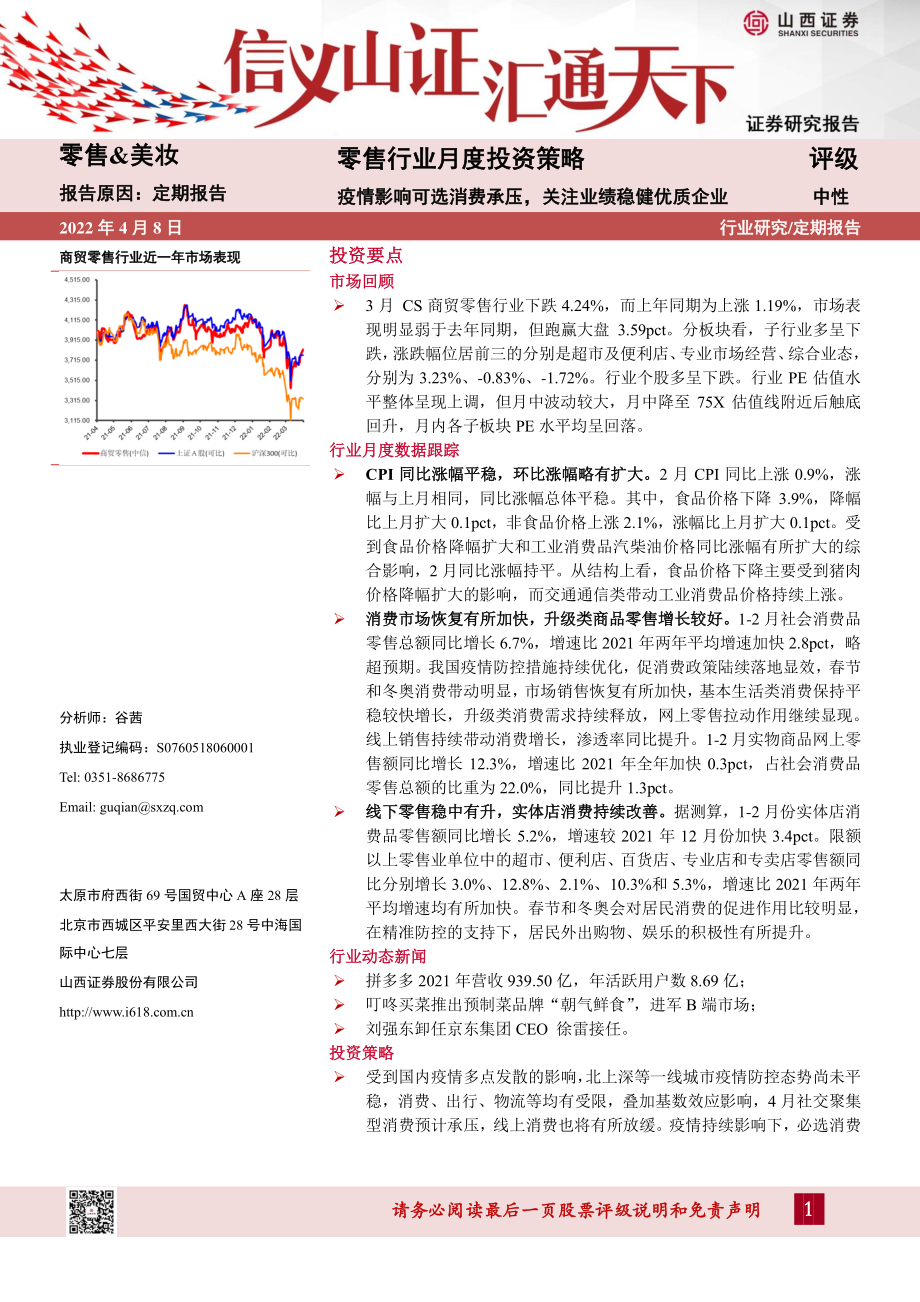 零售行业月度投资策略：疫情影响可选消费承压关注业绩稳健优质企业 (2).pdf_第1页