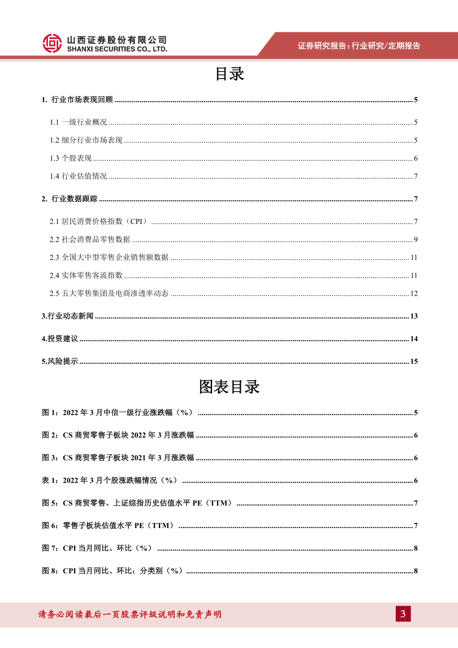 零售行业月度投资策略：疫情影响可选消费承压关注业绩稳健优质企业 (2).pdf_第3页