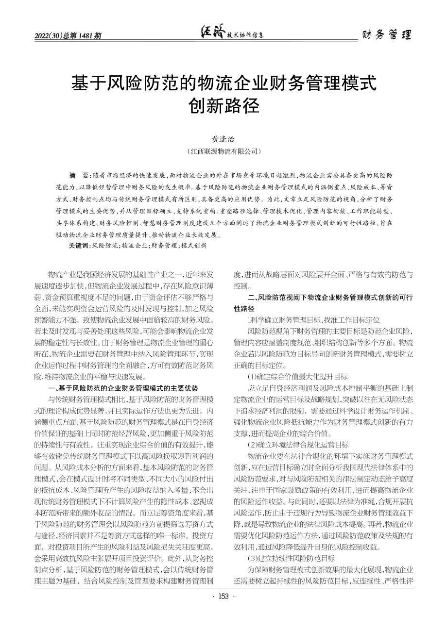 基于风险防范的物流企业财务管理模式创新路径.pdf_第1页