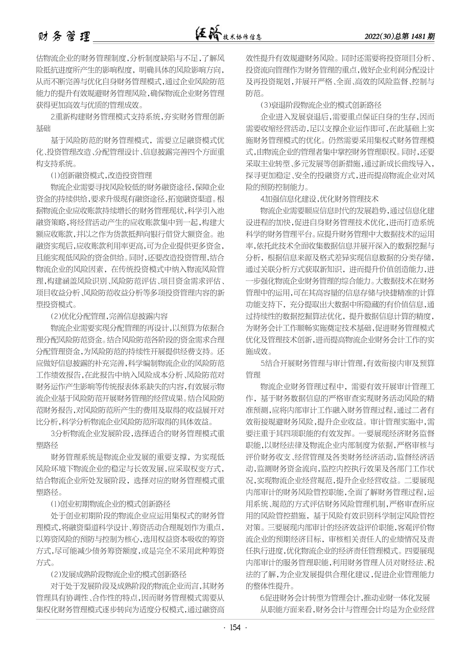 基于风险防范的物流企业财务管理模式创新路径.pdf_第2页