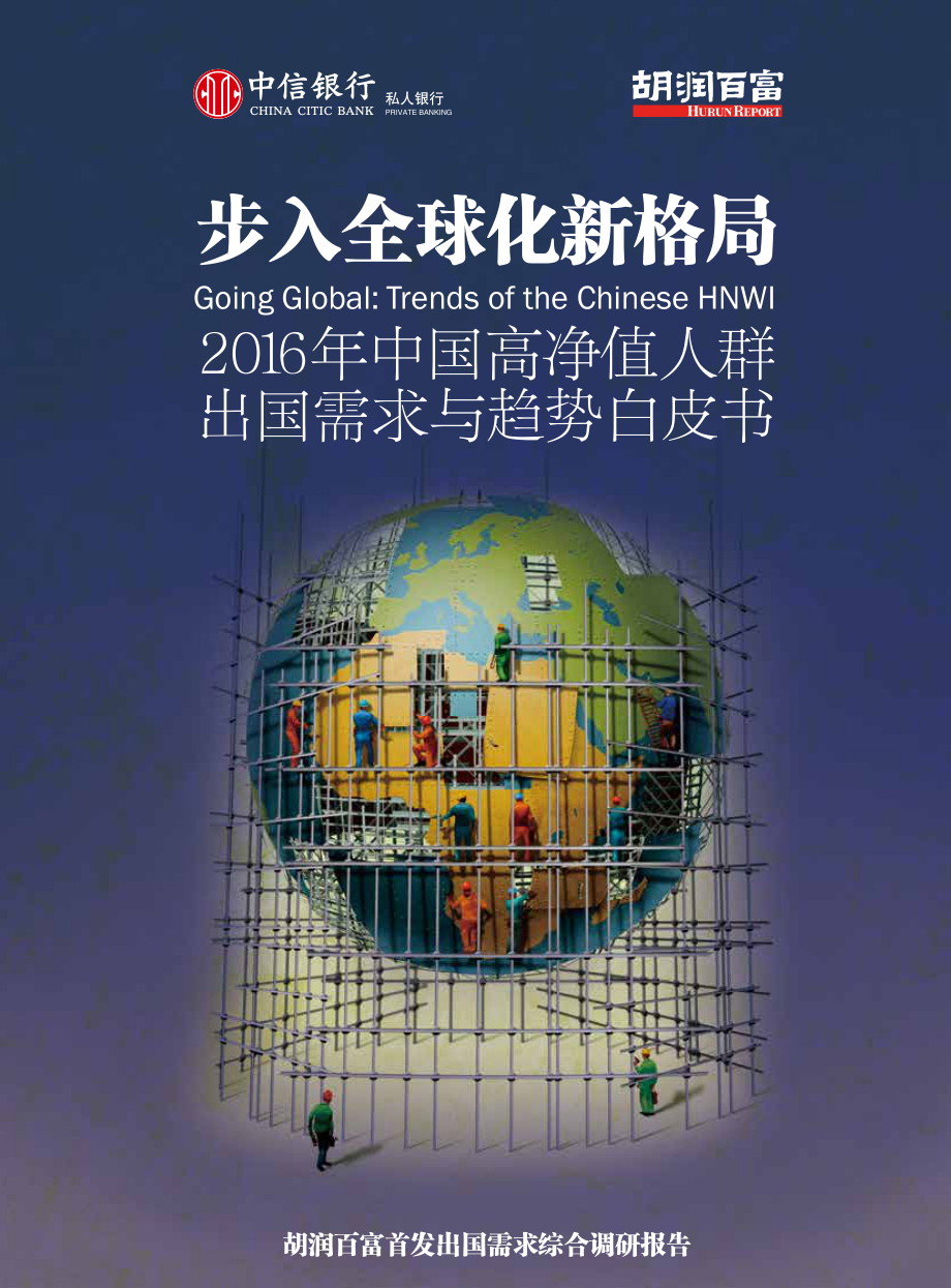 2016中国高净值人群出国需求与趋势白皮书.pdf_第1页