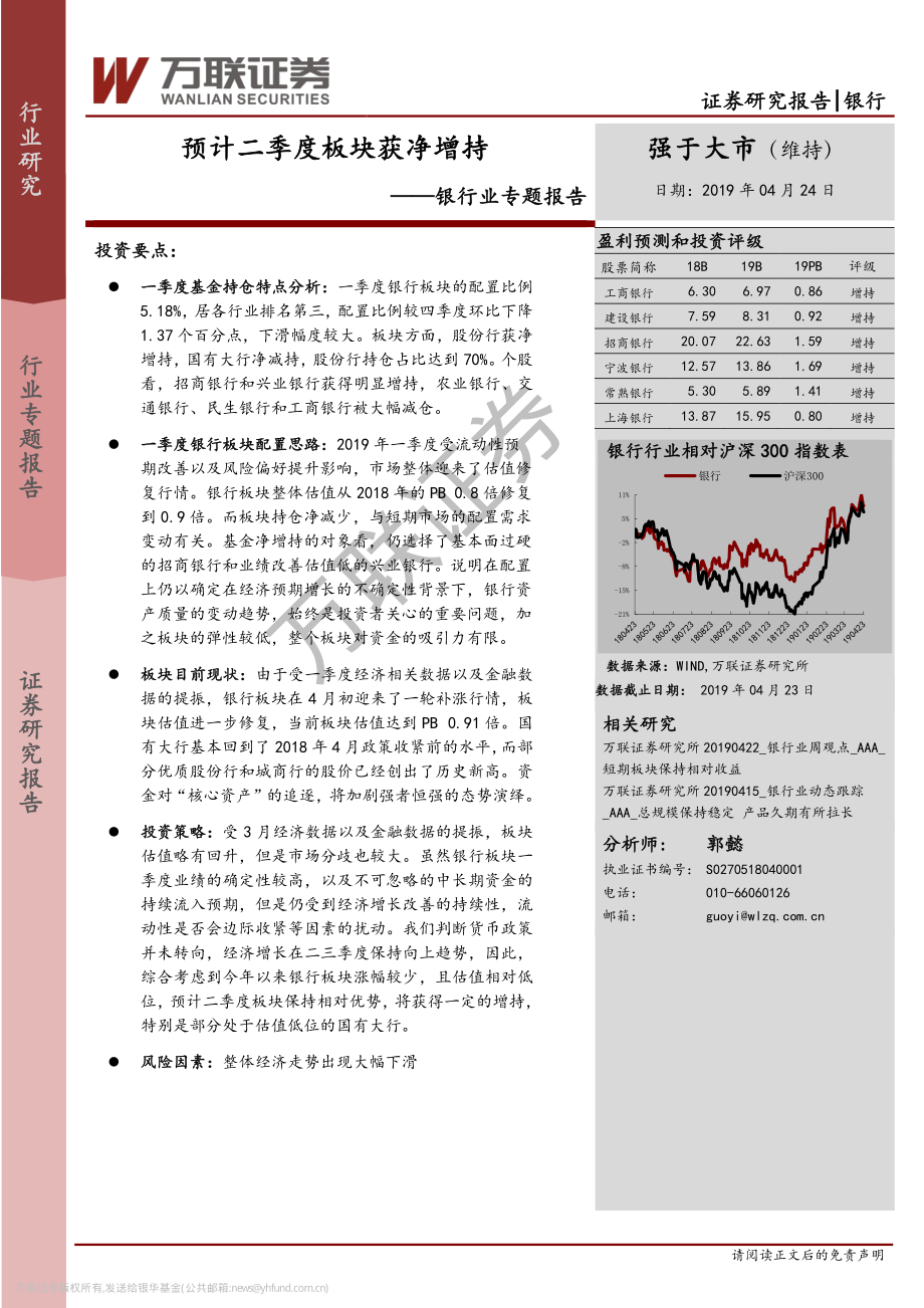 银行业专题报告：预计二季度板块获净增持-20190424-万联证券-15页.pdf_第1页