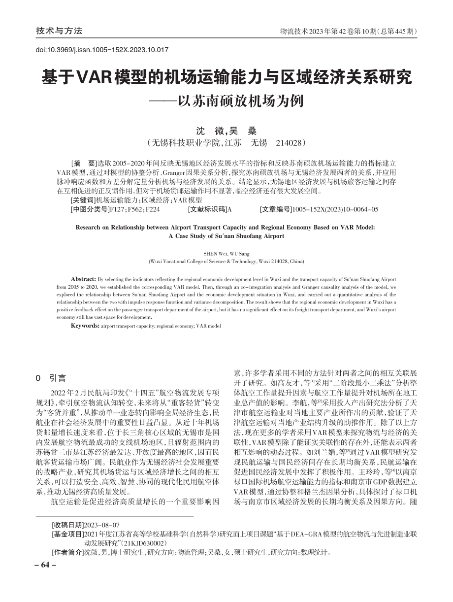 基于VAR模型的机场运输能力与区域经济关系研究——以苏南硕放机场为例.pdf_第1页