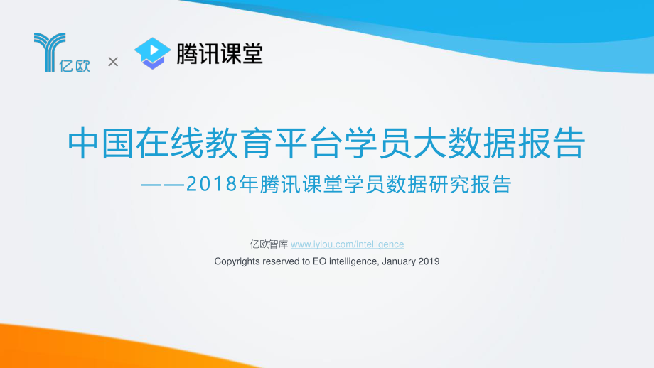 亿欧-中国在线教育平台学员大数据报告-2019.1-52页.pdf_第1页