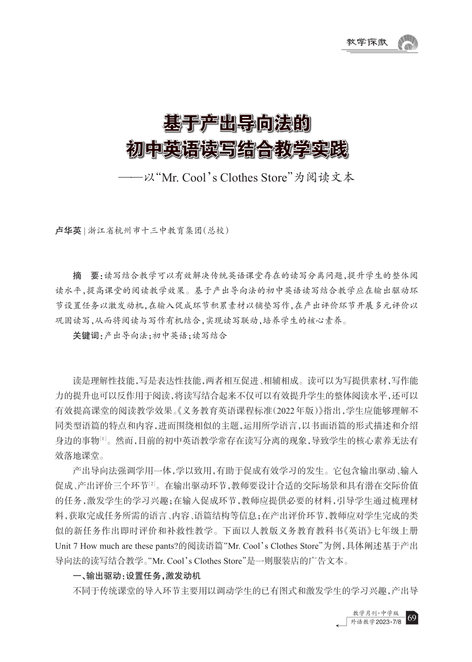 基于产出导向法的初中英语读写结合教学实践——以“Mr.Cool’s Clothes Store”为阅读文本.pdf_第1页