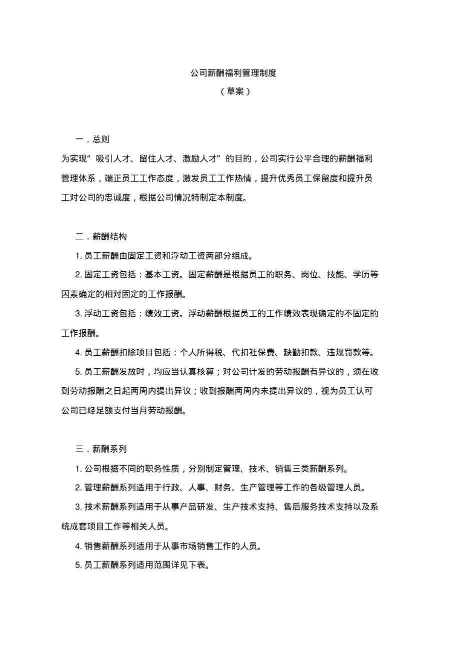 公司薪酬福利管理制度.pdf_第1页