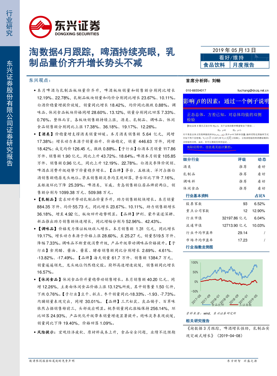 食品饮料行业：淘数据4月跟踪啤酒持续亮眼乳制品量价齐升增长势头不减-20190513-东兴证券-26页.pdf_第1页