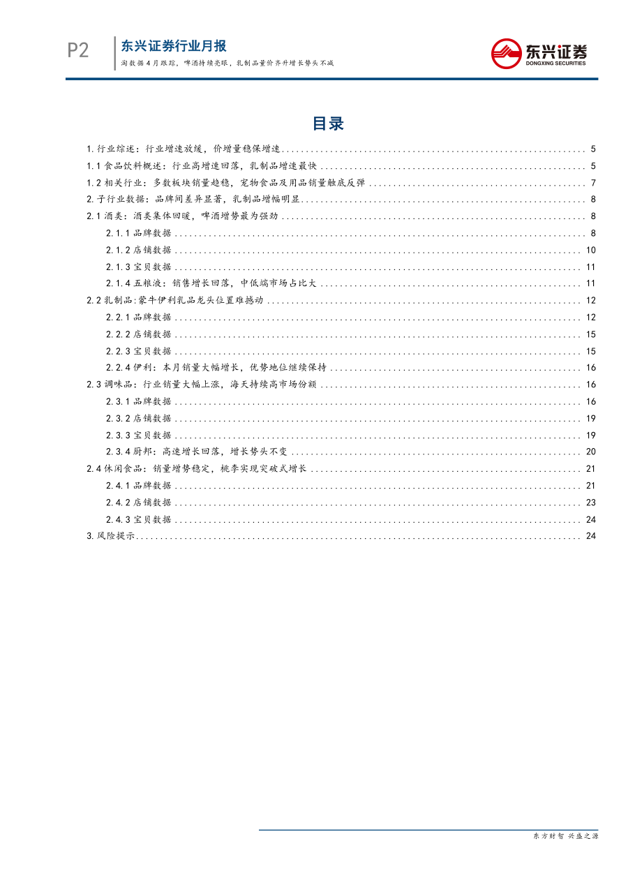 食品饮料行业：淘数据4月跟踪啤酒持续亮眼乳制品量价齐升增长势头不减-20190513-东兴证券-26页.pdf_第3页