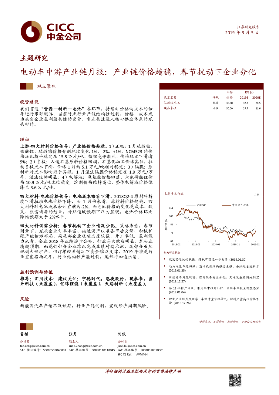 新能源汽车行业电动车中游产业链月报：产业链价格趋稳春节扰动下企业分化-20190305-中金公司-27页 (4).pdf_第1页