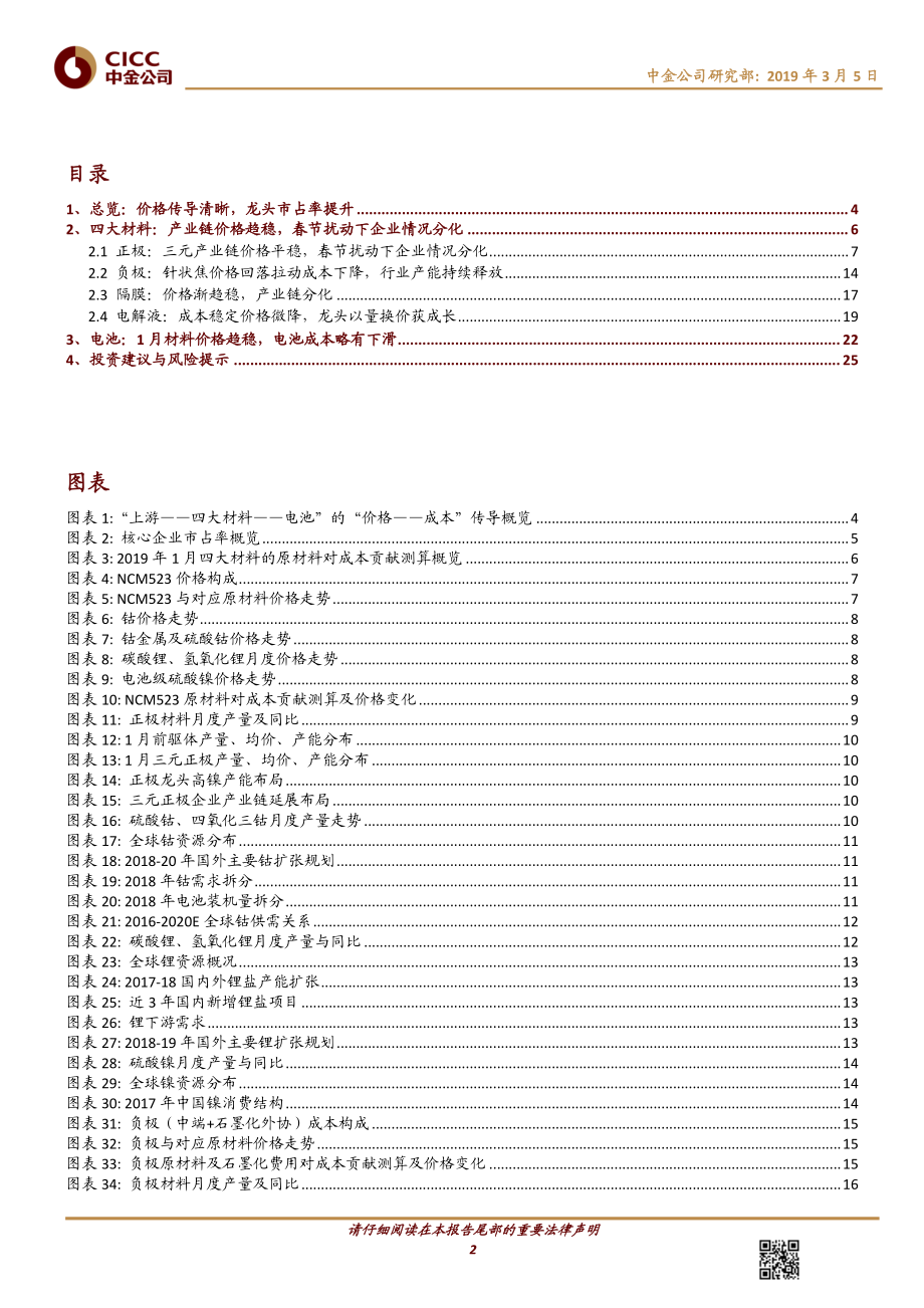 新能源汽车行业电动车中游产业链月报：产业链价格趋稳春节扰动下企业分化-20190305-中金公司-27页 (4).pdf_第3页